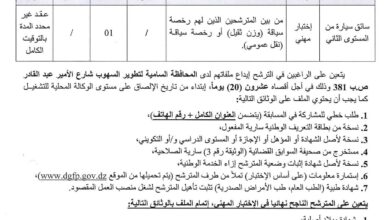 اعلان توظيف بالمحافظة السامية لتطوير السهوب الجلفة