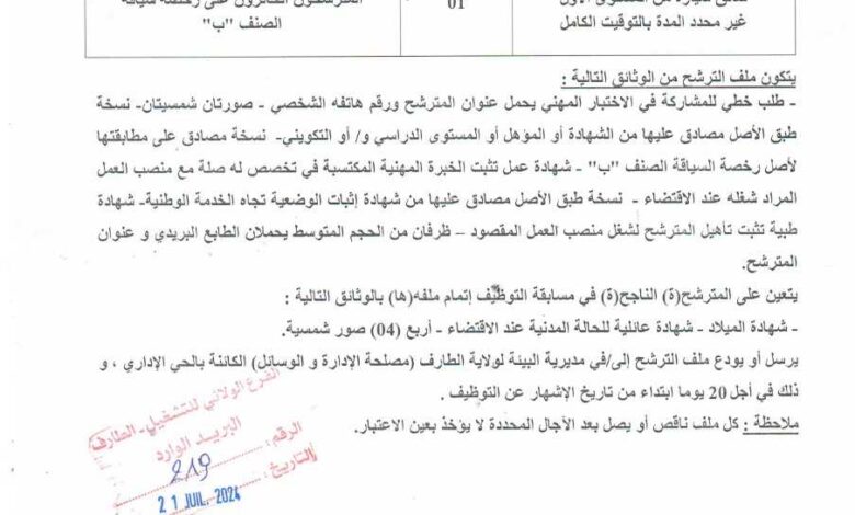 اعلان توظيف بمديرية البيئة لولاية الطارف