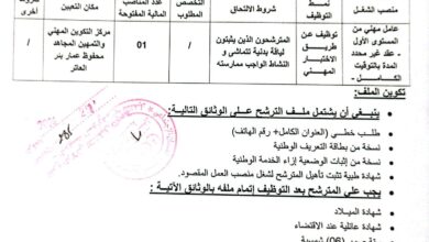 اعلان توظيف بمركز التكوين المهني والتمهين المجاهد محفوظ عمار بئر العائر تبسة