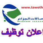 اتصالات الجزائر تعلن عن مناصب عمل جديدة في مختلف التخصصات