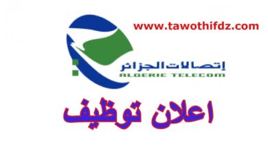 توظيف بشركة اتصالات الجزائر ALGERIE TELECOM