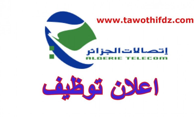 اعلان توظيف في شركة اتصالات الجزائر ALGERIE TELECOM
