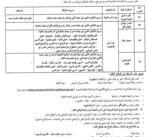 اعلان توظيف بمديرية الخدمات الجامعية تلمسان