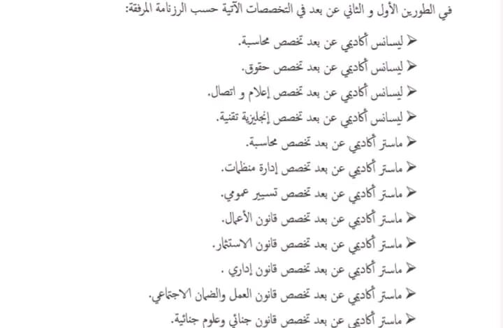 انطلاق التسجيلات الأولية في جامعة التكوين المتواصل 2025/2024