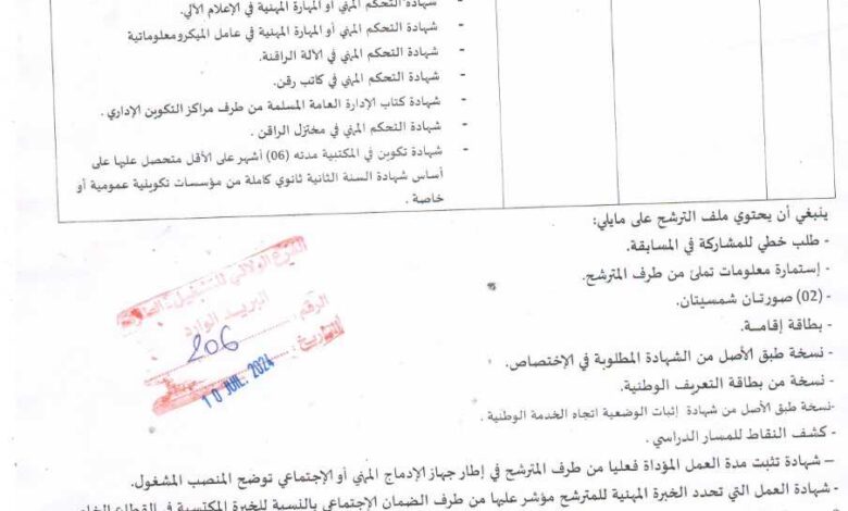 اعلان توظيف بمديرية المجاهدين وذوي الحقوق لولاية الطارف