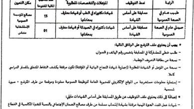 اعلان توظيف بالمؤسسة العمومية الاستشفائية منداس غليزان