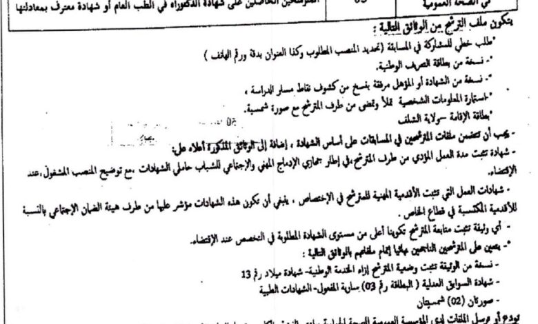 اعلان توظيف بالمؤسسة العمومية للصحة الجوارية بوادي الفضة بالشلف