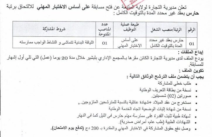 اعلان توظيف بمديرية التجارة لولاية المتبعة