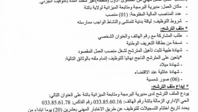 اعلان توظيف بمديرية البرمجة ومتابعة الميزانية باتنة