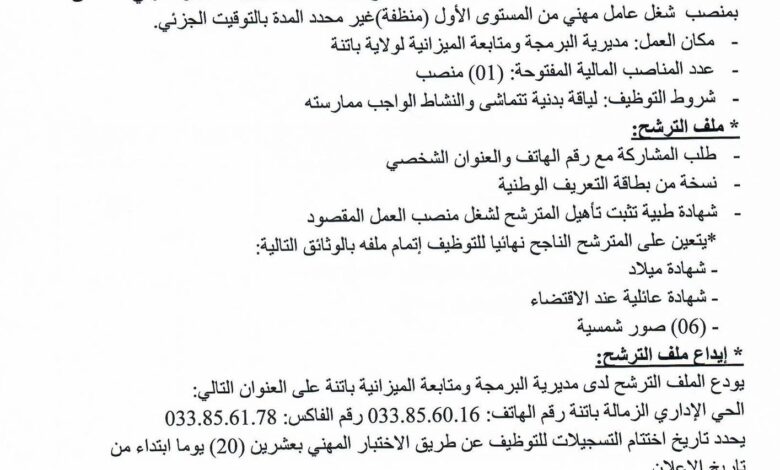 اعلان توظيف بمديرية البرمجة ومتابعة الميزانية باتنة
