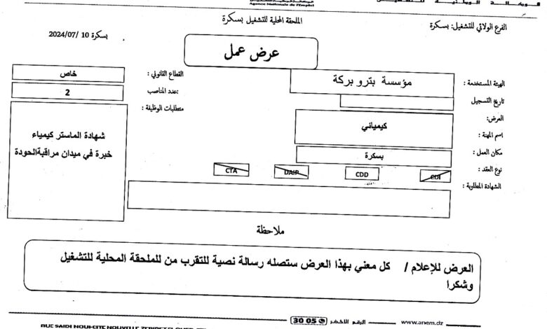 عرض عمل بمؤسسة بتروبركة ببسكرة 19 منصب
