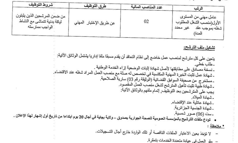 اعلان توظيف المؤسسة العمومية للصحة الجوارية بصدوق بجاية
