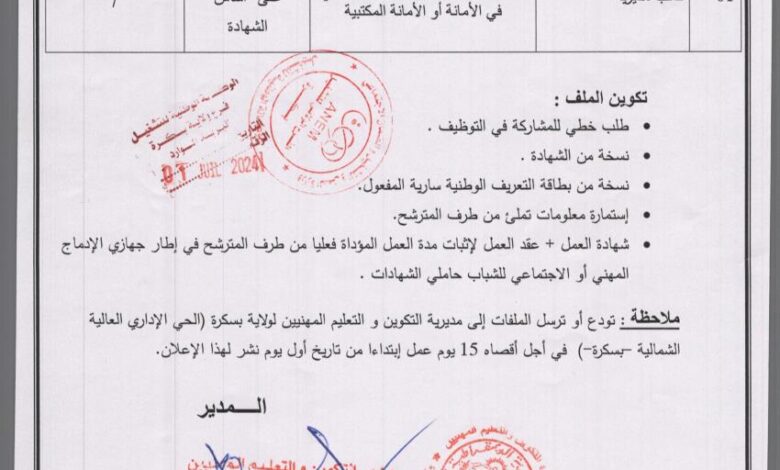 اعلان توظيف بمديرية التكوين والتعليم المهنيين لولاية بسكرة