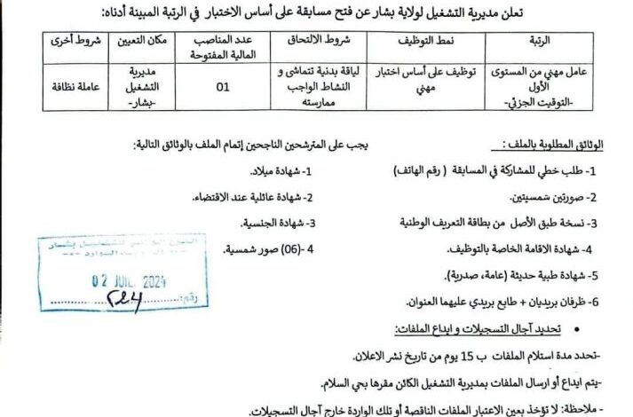 اعلان توظيف بمديرية التشغيل لولاية بشار