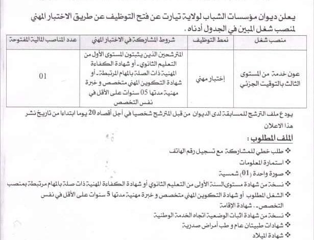 اعلان توظيف بديوان مؤسسات الشباب لولاية تيارت