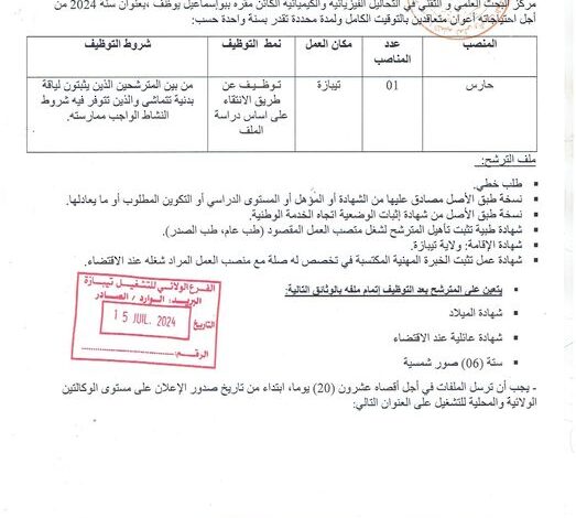 اعلان توظيف بمركز البحث العلمي والتقني في التحاليل الفيزيائية والكيميائية