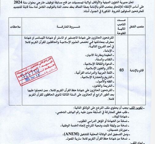 اعلان توظيف بمديرية الشؤون الدينية والأوقاف لولاية تيسمسيلت