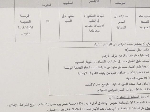 اعلان توظيف بالمؤسسة العمومية الإستشفائية بغريس معسكر