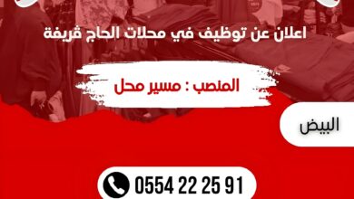 عروض عمل بمحلات الحاج قريفة برواتب عالية