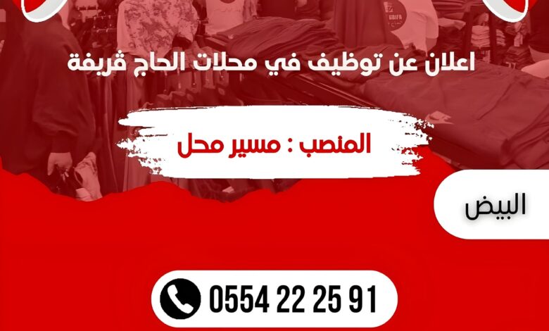 عروض عمل بمحلات الحاج قريفة برواتب عالية