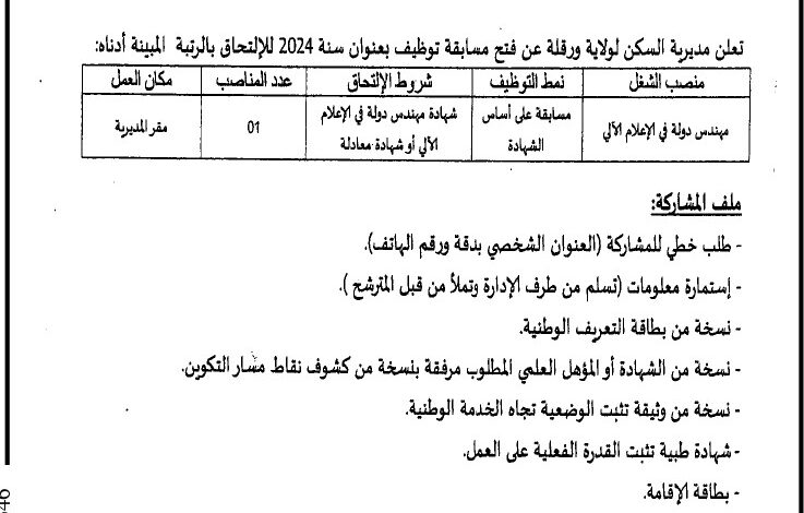 اعلان توظيف بمديرية السكن لولاية ورقلة