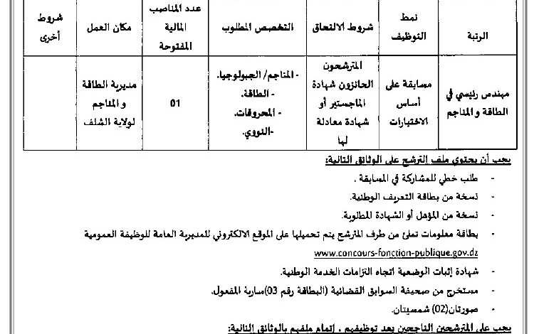 إعلان توظيف بمديرية الطاقة والمناجم لولاية الشلف