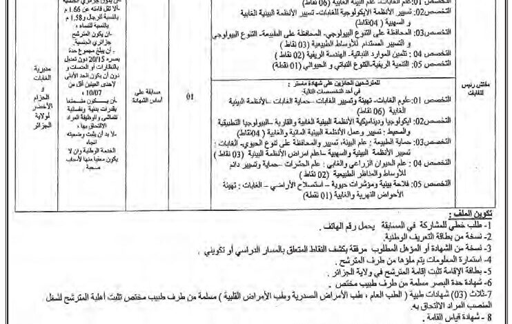 اعلان مسابقة توظيف بمديرية الغابات و الحزام الأخضر لولاية الجزائر