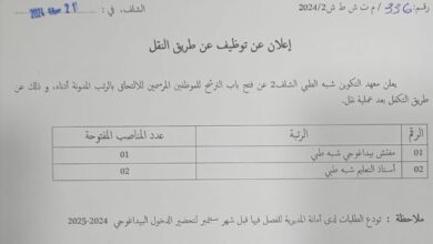 إعلان عن توظيف عن طريق النقل بمعهد التكوين شبه الطبي الشلف 2