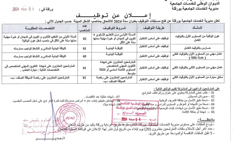 اعلان توظيف بمديرية الخدمات الجامعية بورقلة