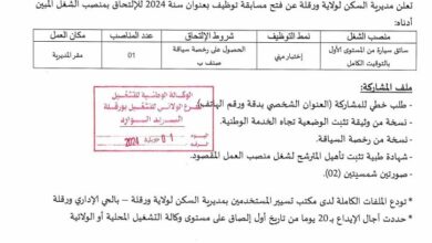 اعلان توظيف بمديرية السكن ورقلة