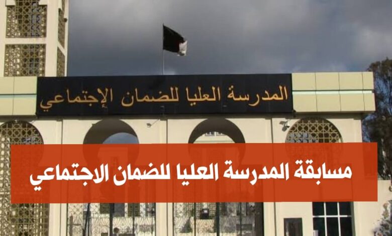 رسميا الإعلان عن مسابقة للالتحاق بالمدرسة العليا للضمان الاجتماعي لحاملي شهادات ليسانس ومهندس دولة