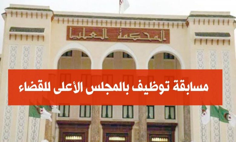 اعلان مسابقة توظيف بالمجلس الأعلى للقضاء 42 منصب اداري