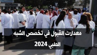 معدلات القبول في تخصص الشبه الطبي لعام 2024 لحاملي شهادة البكالوريا