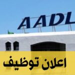 اعلان توظيف بالوكالة الوطنية لتحسين السكن وتطويره AADL