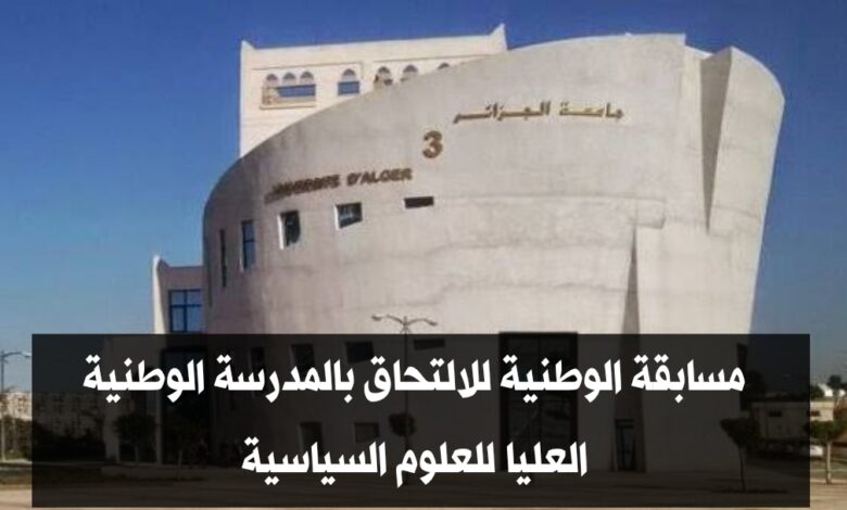 فتح باب الترشح للمشاركة في المسابقة الوطنية للالتحاق بالمدرسة الوطنية العليا للعلوم السياسية