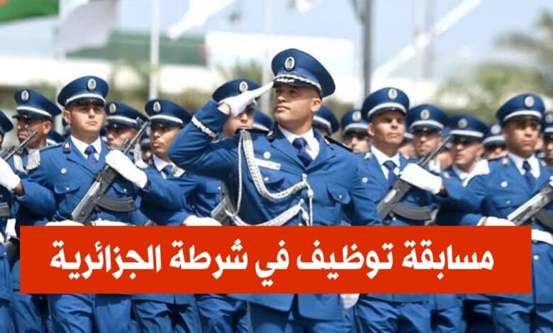 اعلان مسابقة توظيف في شرطة الجزائرية (مفتشي الشرطة)