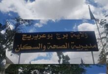 اعلان مسابقة توظيف بالمؤسسة العمومية الاستشفائية برج بوعريريج