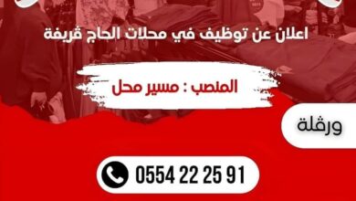 فرصة عمل بمحلات الحاج ڤريفة في ورقلة براتب محفز