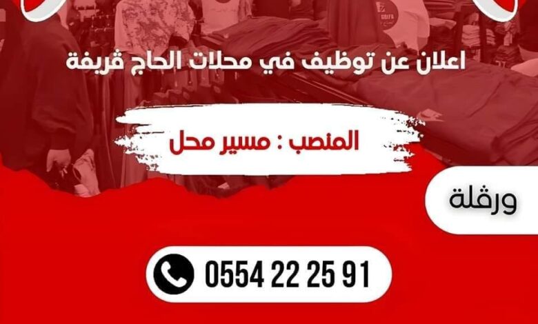 فرصة عمل بمحلات الحاج ڤريفة في ورقلة براتب محفز