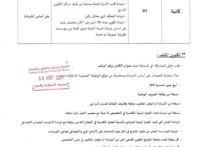 إعلان توظيف بالمتحف العمومي الوطني للفن والتاريخ المدينة تلمسان