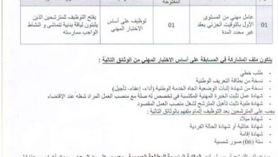 اعلان توظيف بالمكتبة الرئيسية للمطالعة العمومية لولاية سوق أهراس