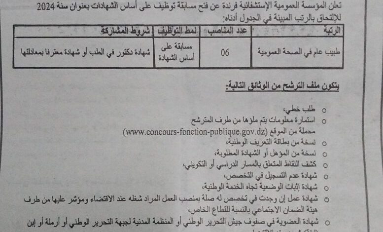 اعلان توظيف بالمؤسسة العمومية الاستشفائية فرندة تيارت