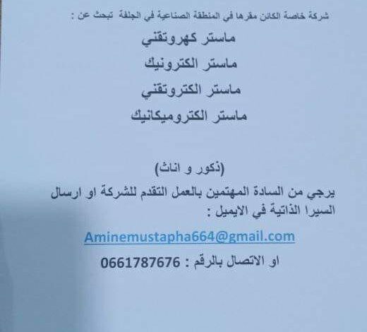 شركة خاصة تبحث عن عمال جامعيين بالجلفة