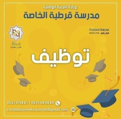 مطلوب اساتذة ومربيين وعون استقبال في مدرسة قرطبة الخاصة المعتمدة 