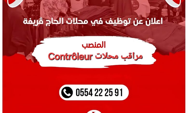 محلات الحاج ڨريفة تعلن عن توفر مناصب عمل مراقب محلات متنقل