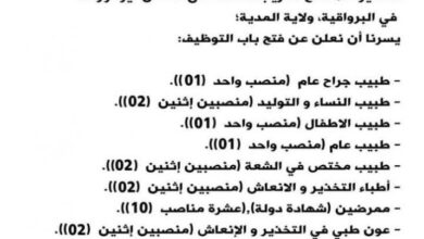فتح توظيف بالمؤسسة الاستشفائية الخاصة يوغرطة بالبرواقية المدية