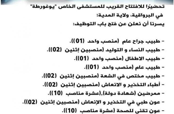 فتح توظيف بالمؤسسة الاستشفائية الخاصة يوغرطة بالبرواقية المدية
