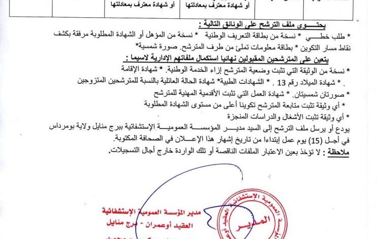 اعلان توظيف بالمؤسسة العمومية الإستشفائية ببرج منايل بومرداس