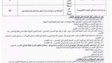 اعلان توظيف بالمؤسسة العمومية للصحة الجوارية بسور الغزلان البويرة