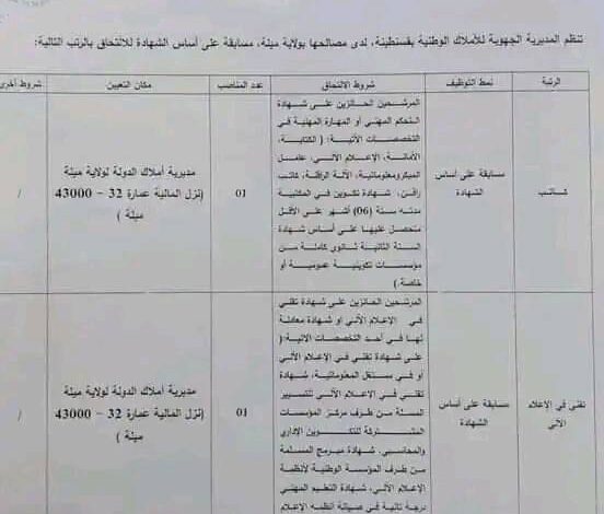 اعلان توظيف بالمديرية الجهوية للأملاك الوطنية بقسنطينة